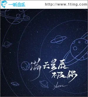 满天星辰不及你（单曲）