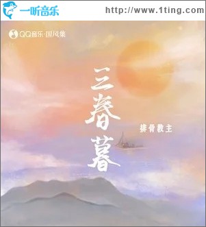 三春暮（单曲）