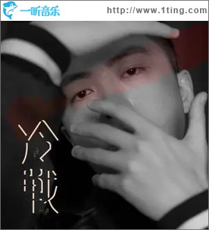 冷战（单曲）