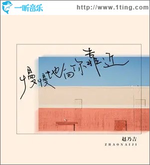 慢慢地向你靠近（单曲）