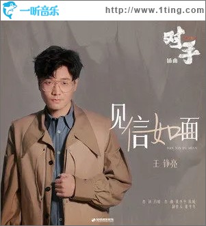 见信如面（单曲）