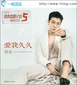 爱我久久（单曲）