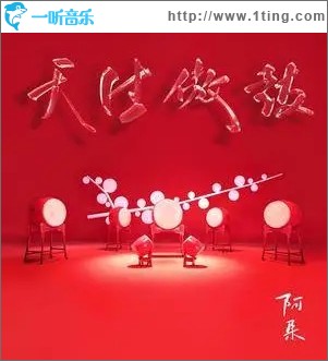 天生傲鼓（单曲）