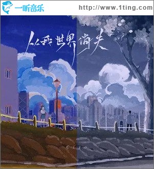 从我世界消失（单曲）