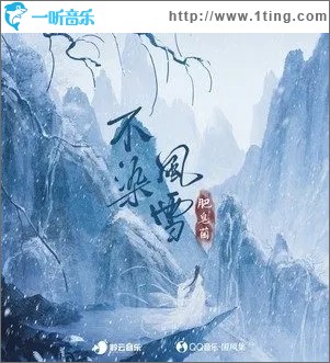 不染风雪（单曲）
