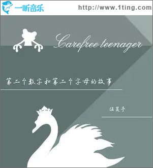 第二个数字和第二个字母的故事（单曲）