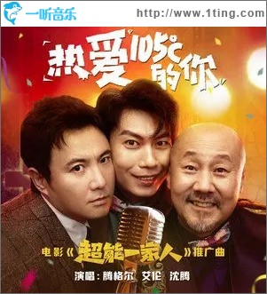热爱105°C的你（单曲）