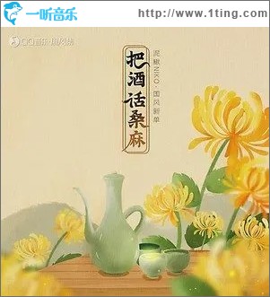 把酒话桑麻（单曲）