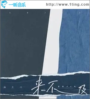 来不及（单曲）