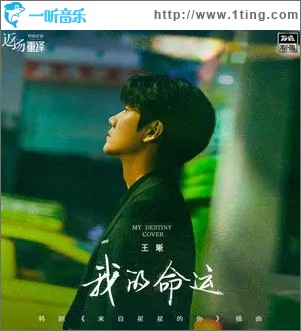 我的命运（单曲）
