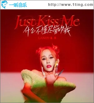 什么不懂尽管吻我（单曲）