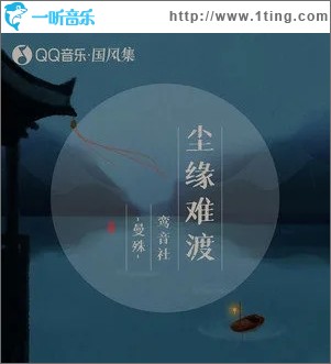 尘缘难渡（单曲）
