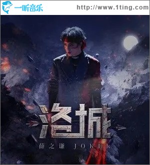 洛城（单曲）