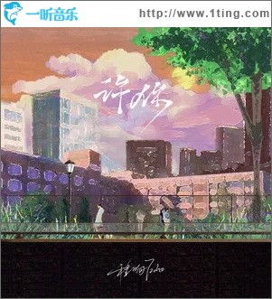 许你（单曲）