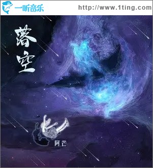 落空（单曲）