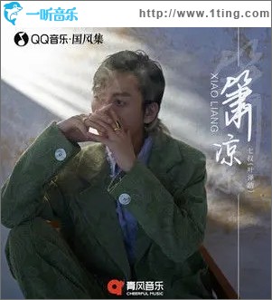 箫凉（单曲）