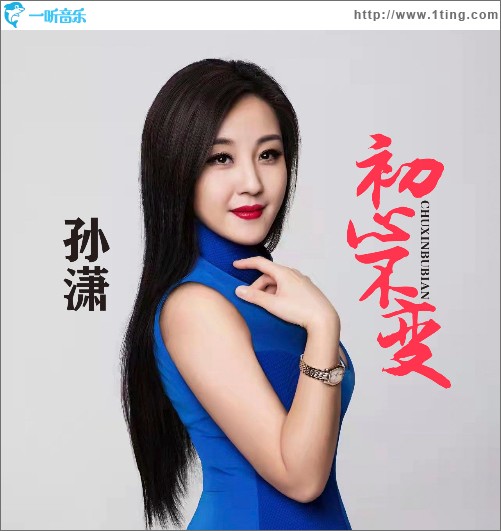 初心不变（单曲）
