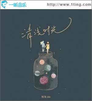 清浅时光（单曲）
