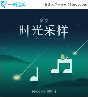 时光采样（单曲）