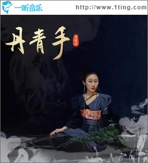 丹青手（单曲）