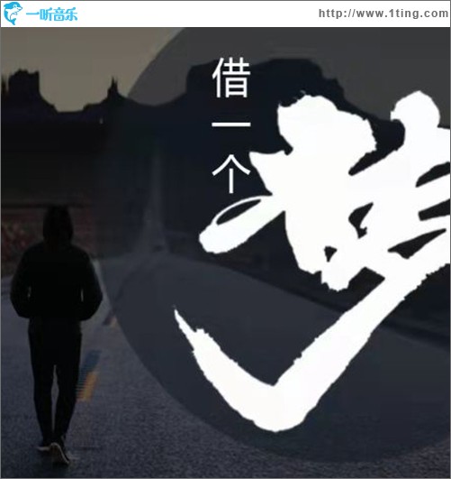 借一个梦（单曲）