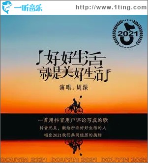好好生活就是美好生活（单曲）