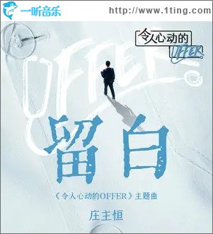 留白（单曲）