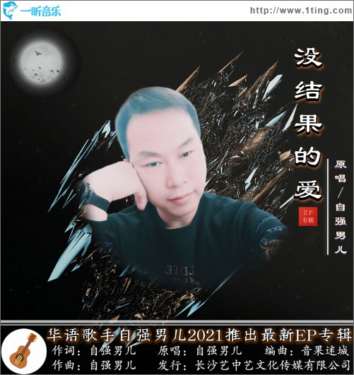 没结果的爱（单曲）