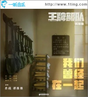 我们曾经在一起（单曲）