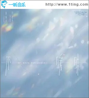 不暧昧（单曲）