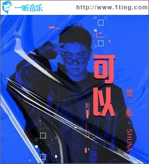 可以（单曲）