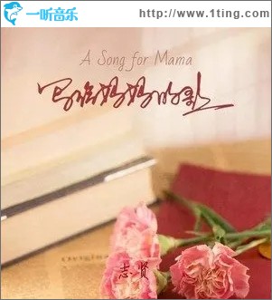 写给妈妈的歌（单曲）