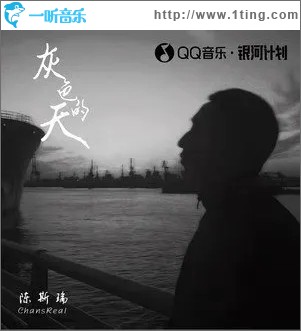 灰色的天（单曲）