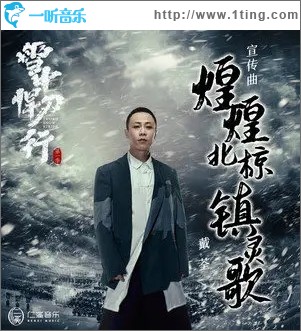 煌煌北椋镇灵歌（单曲）