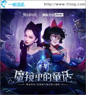 魔镜里的童话（单曲）