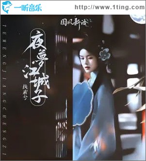 夜梦江城子（单曲）