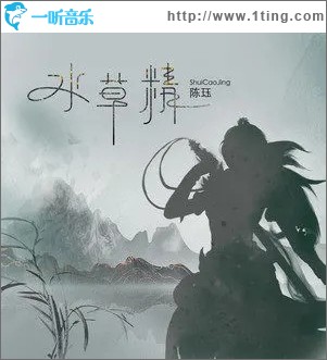 水草精（单曲）