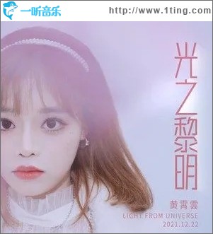 光之黎明（单曲）