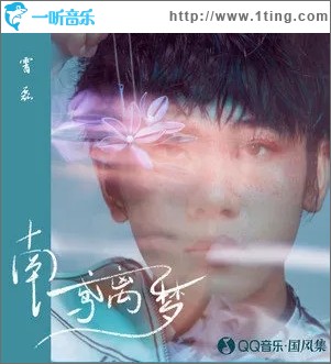 南鸢离梦（单曲）