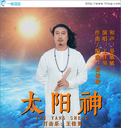 太阳神（单曲）