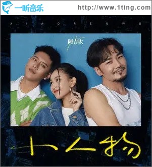 小人物（单曲）