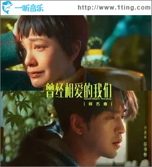 曾经相爱的我们（单曲）