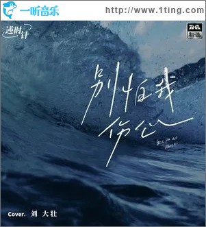 别怕我伤心（单曲）