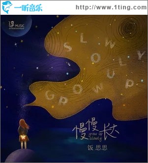 慢慢长大（单曲）