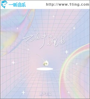 放手的理由（单曲）