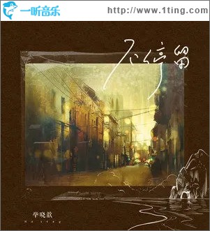 不停留（单曲）