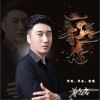 一路有你（单曲）