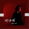 所以呢（单曲）