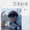 恋爱剧情（单曲）