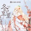 冬至已至（单曲）